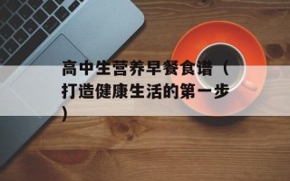 高中生营养早餐食谱（打造健康生活的第一步）