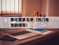 黑吃黑第五季（热门电视剧推荐）