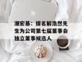 潮宏基：提名解浩然先生为公司第七届董事会独立董事候选人