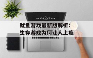 鱿鱼游戏最新版解析：生存游戏为何让人上瘾