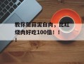 教你做蒜泥白肉，比红烧肉好吃100倍！！！