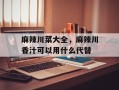 麻辣川菜大全，麻辣川香汁可以用什么代替