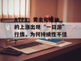 ATFX：黄金和原油的上涨出现“一日游”行情，为何持续性不佳？