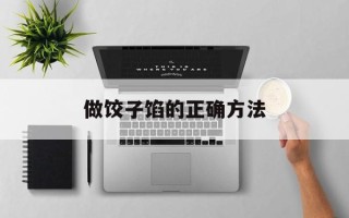 做饺子馅的正确方法
