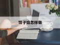 饺子馅怎样做