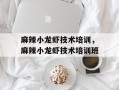 麻辣小龙虾技术培训，麻辣小龙虾技术培训班