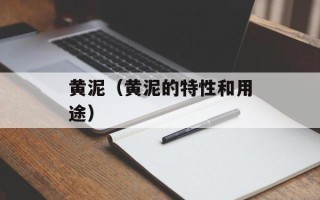 黄泥（黄泥的特性和用途）