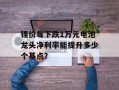 锂价每下跌1万元电池龙头净利率能提升多少个基点？