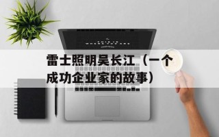 雷士照明吴长江（一个成功企业家的故事）