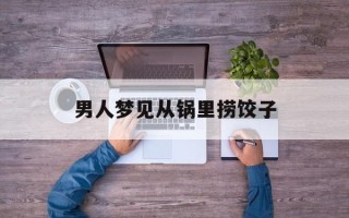 男人梦见从锅里捞饺子