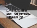 辽宁台风2025最新动态：从预警防御到科技救援全景记录