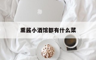 熏酱小酒馆都有什么菜