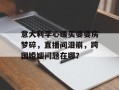 意大利李心暖买婆婆房梦碎，直播间泪崩，跨国婚姻问题在哪？
