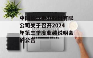中国长江电力股份有限公司关于召开2024年第三季度业绩说明会的公告