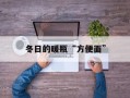 冬日的暖瓶“方便面”