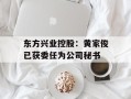 东方兴业控股：黄家俊已获委任为公司秘书