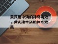 黄芪建中汤的神奇功效，黄芪建中汤的神奇效果
