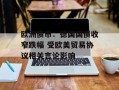 欧洲债市：德国国债收窄跌幅 受欧美贸易协议相关言论影响