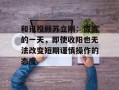 和讯投顾苏立刚：惊喜的一天，即使收阳也无法改变短期谨慎操作的态度