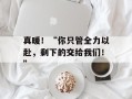 真暖！“你只管全力以赴，剩下的交给我们！”