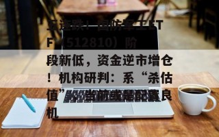 五连跌！国防军工ETF（512810）阶段新低，资金逆市增仓！机构研判：系“杀估值”，当前或是配置良机
