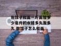 包饺子和面一斤面加多少毫升的水揉多久发多久 做饺子怎么和面