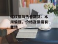 螺纹钢与热卷期货：本周偏强，价格及供需有变动