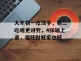 大年初一吃饺子，初二吃啥更讲究，4样端上桌，福旺财旺家也旺