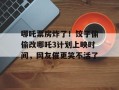 哪吒票房炸了！饺子偷偷改哪吒3计划上映时间，网友催更笑不活了