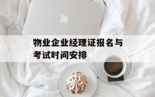 物业企业经理证报名与考试时间安排