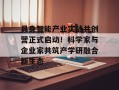 具身智能产业实战共创营正式启动！科学家与企业家共筑产学研融合新生态