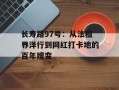 长寿路97号：从法租界洋行到网红打卡地的百年嬗变