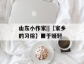 山东小作家||【家乡的习俗】■于娅轩