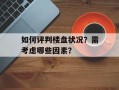 如何评判楼盘状况？需考虑哪些因素？
