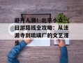 避开人潮！北京小众一日游路线全攻略：从法源寺到琉璃厂的文艺漫步