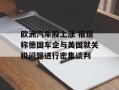 欧洲汽车股上涨 报道称德国车企与美国就关税问题进行密集谈判