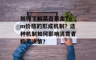如何了解菜百黄金Tom价格的形成机制？这种机制如何影响消费者购买决策？