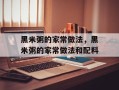 黑米粥的家常做法，黑米粥的家常做法和配料