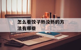 怎么看饺子熟没熟的方法有哪些
