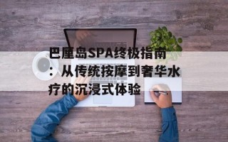 巴厘岛SPA终极指南：从传统按摩到奢华水疗的沉浸式体验