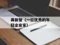 龚新智（一位优秀的年轻企业家）