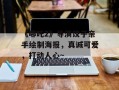 《哪吒2》导演饺子亲手绘制海报，真诚可爱，打动人心~