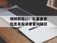视频教程二：私募备案信息及投资者查询路径