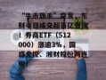 “牛市旗手”突发，东财半日成交超百亿登顶！券商ETF（512000）涨逾3%，国盛金控、湘财股份两连板！