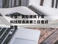 午盘：美股继续下滑 科技股连续第二日遭到抛售