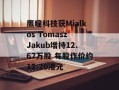 鹰瞳科技获Mialkos Tomasz Jakub增持12.67万股 每股作价约12.20港元