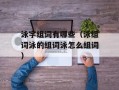 泳字组词有哪些（泳组词泳的组词泳怎么组词）