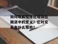 如何理解程序化培训在期货中的意义？它对交易有什么帮助？