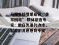 马斯克接受采访称“非常困难” 肢体语言专家：他在流泪的边缘，对政府角色感到不安