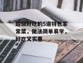 超级好吃的5道特色家常菜，做法简单易学，好吃又实惠